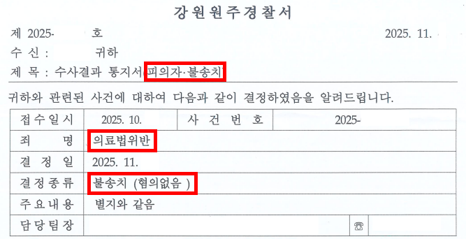 의료법위반 방어