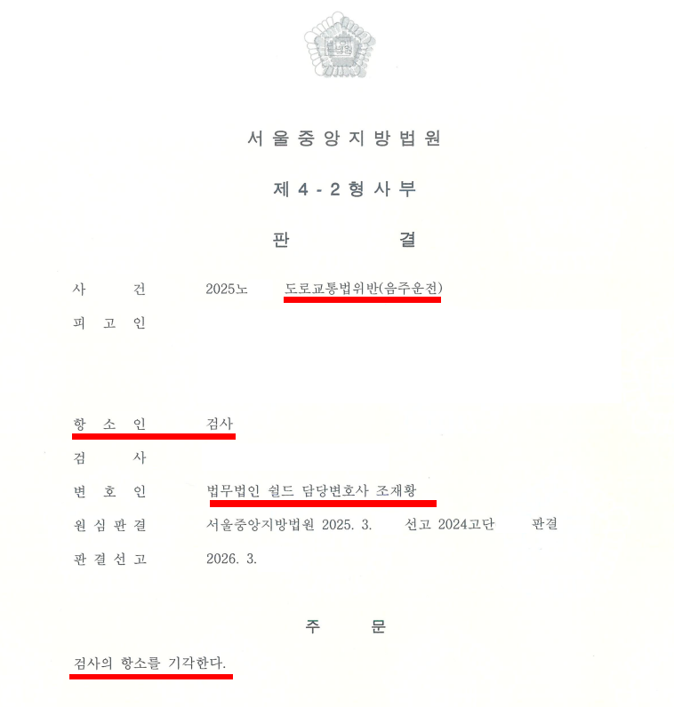 음주운전 항소변호