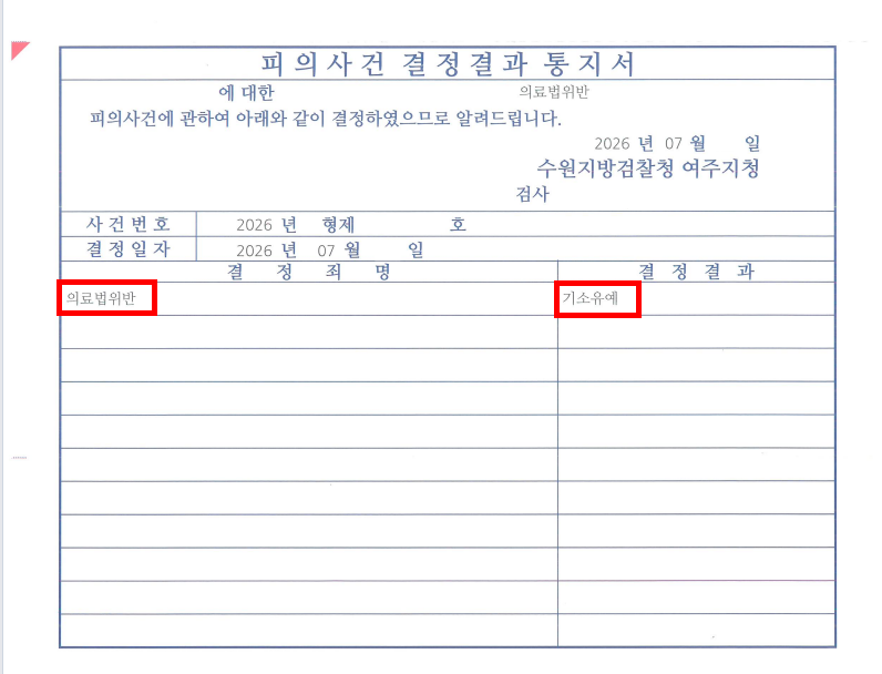 의료법 위반 변호