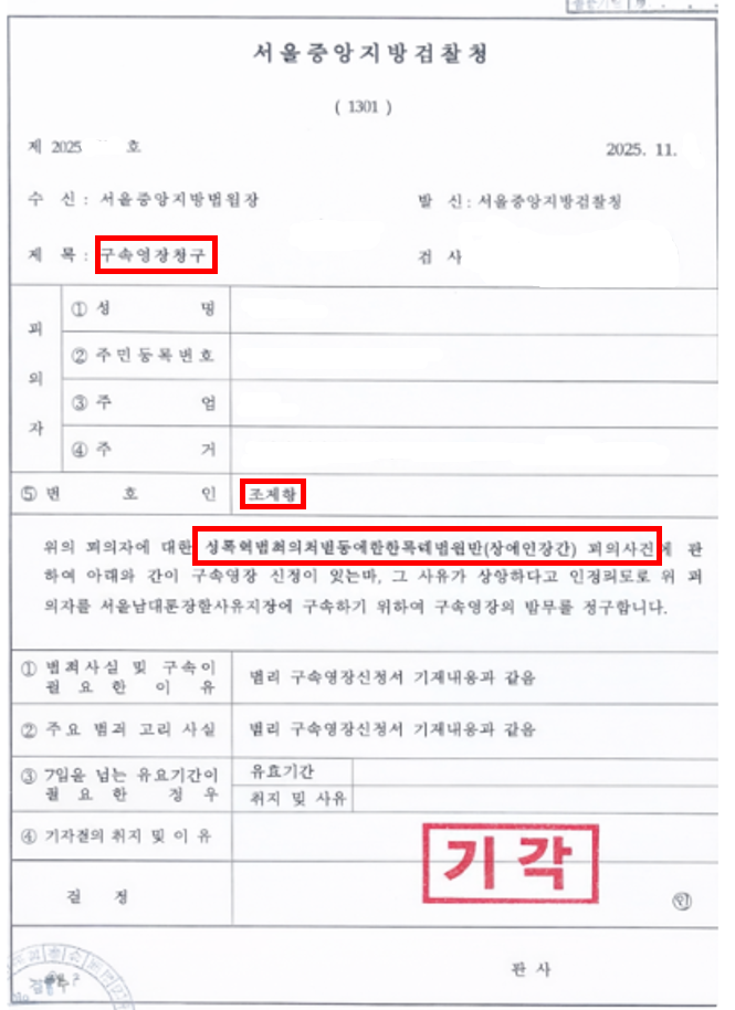 성범죄 구속영장청구 방어
