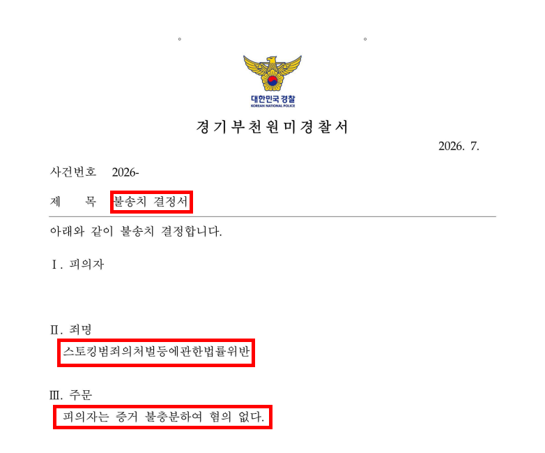 스토킹 혐의 변호