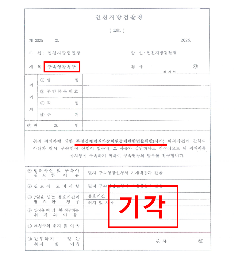 특경사기 영장실질심사